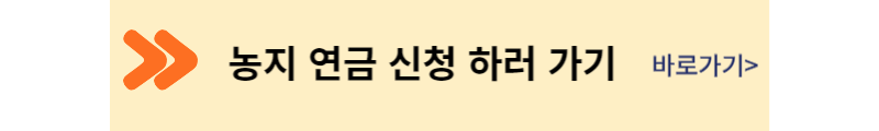 농지 연금 신청 하기