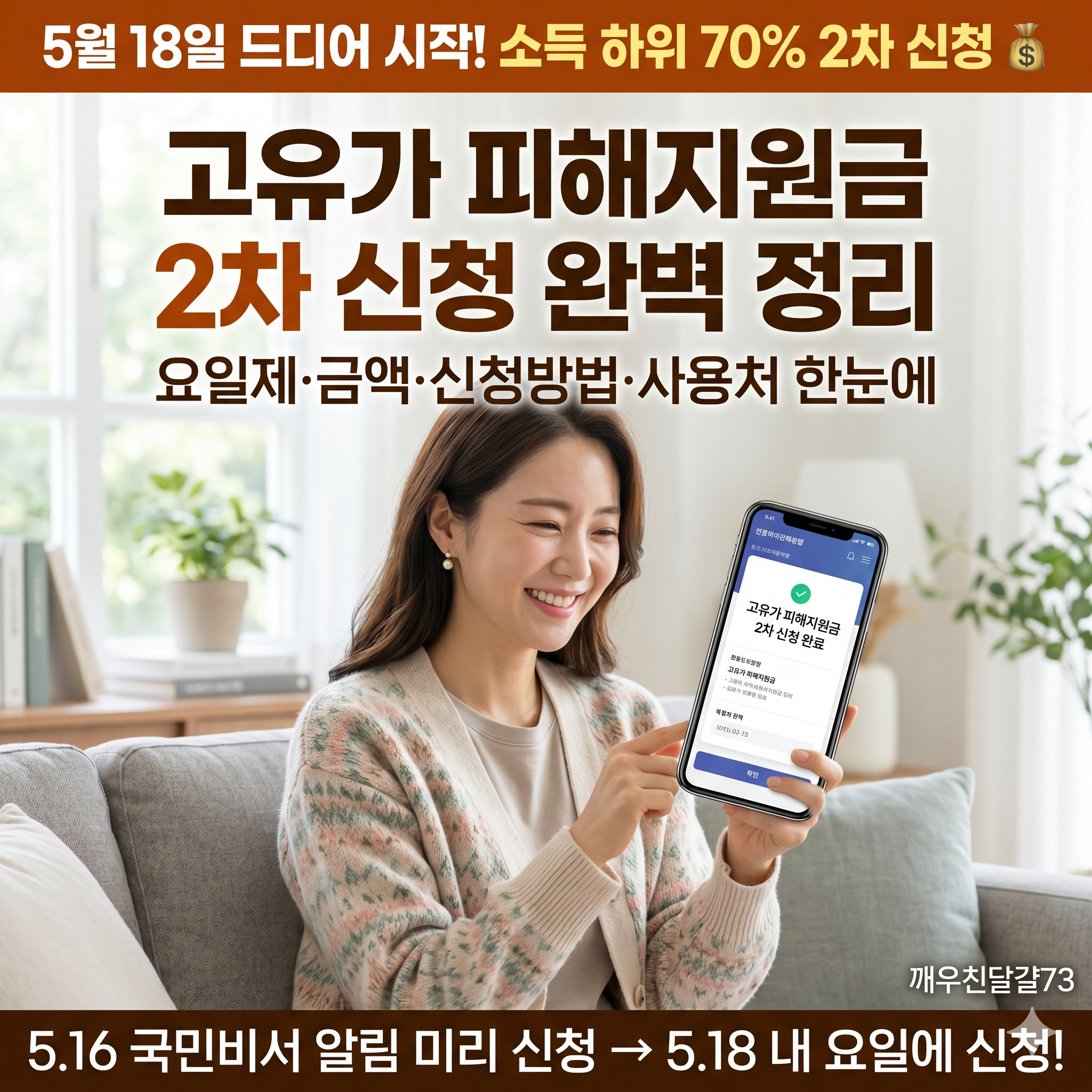 고유가 피해지원금 2차 신청 완벽 정리 — 5월 18일 시작! 소득 하위 70% 신청방법·요일제·금액
