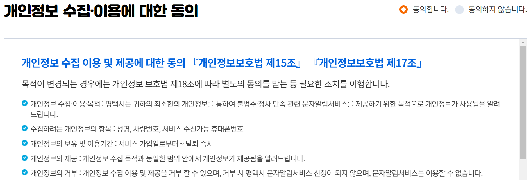 평택 주차 단속 문자 알림 개인정보 수집·이용에 대한 동의