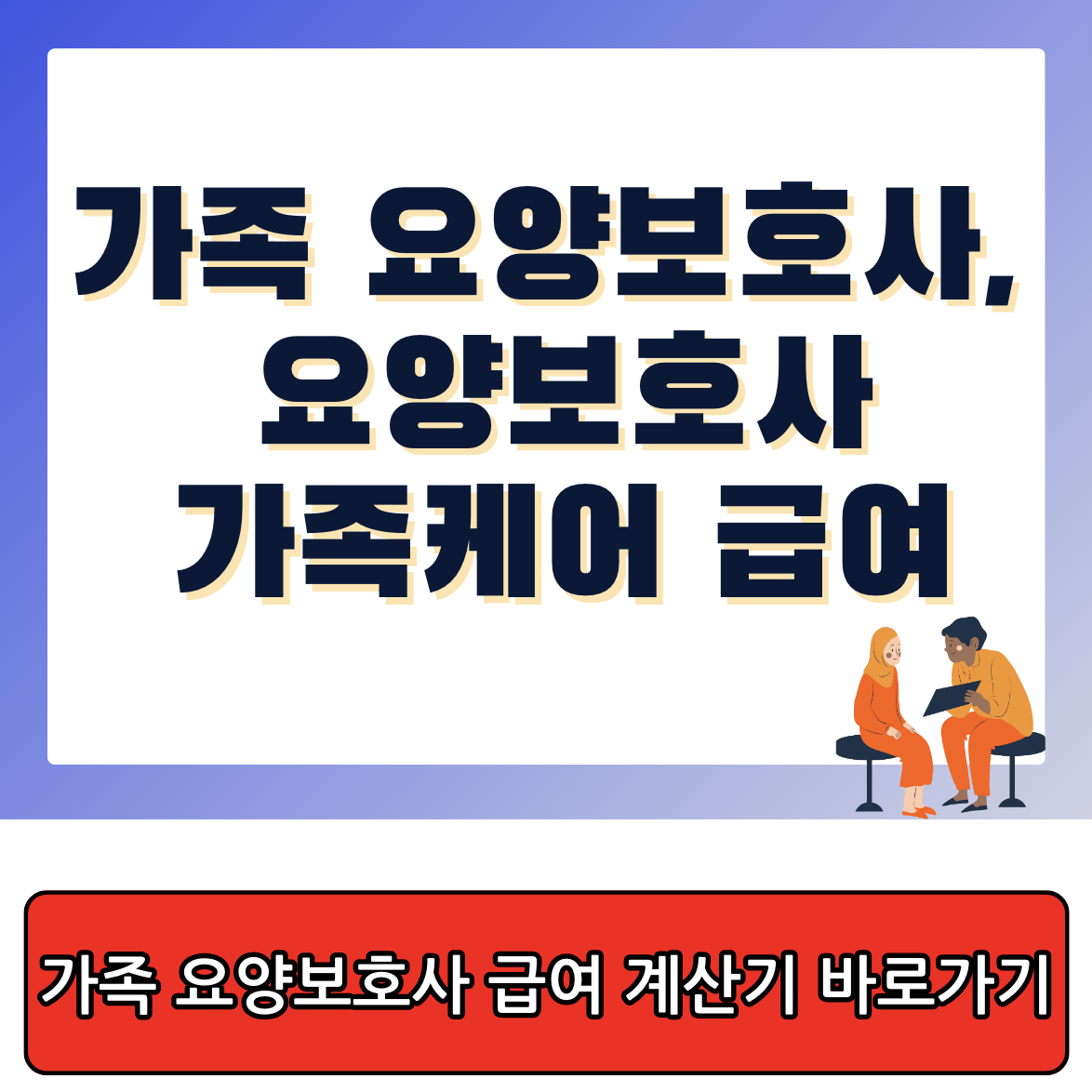 가족 요양보호사&#44; 요양보호사 가족케어 급여
