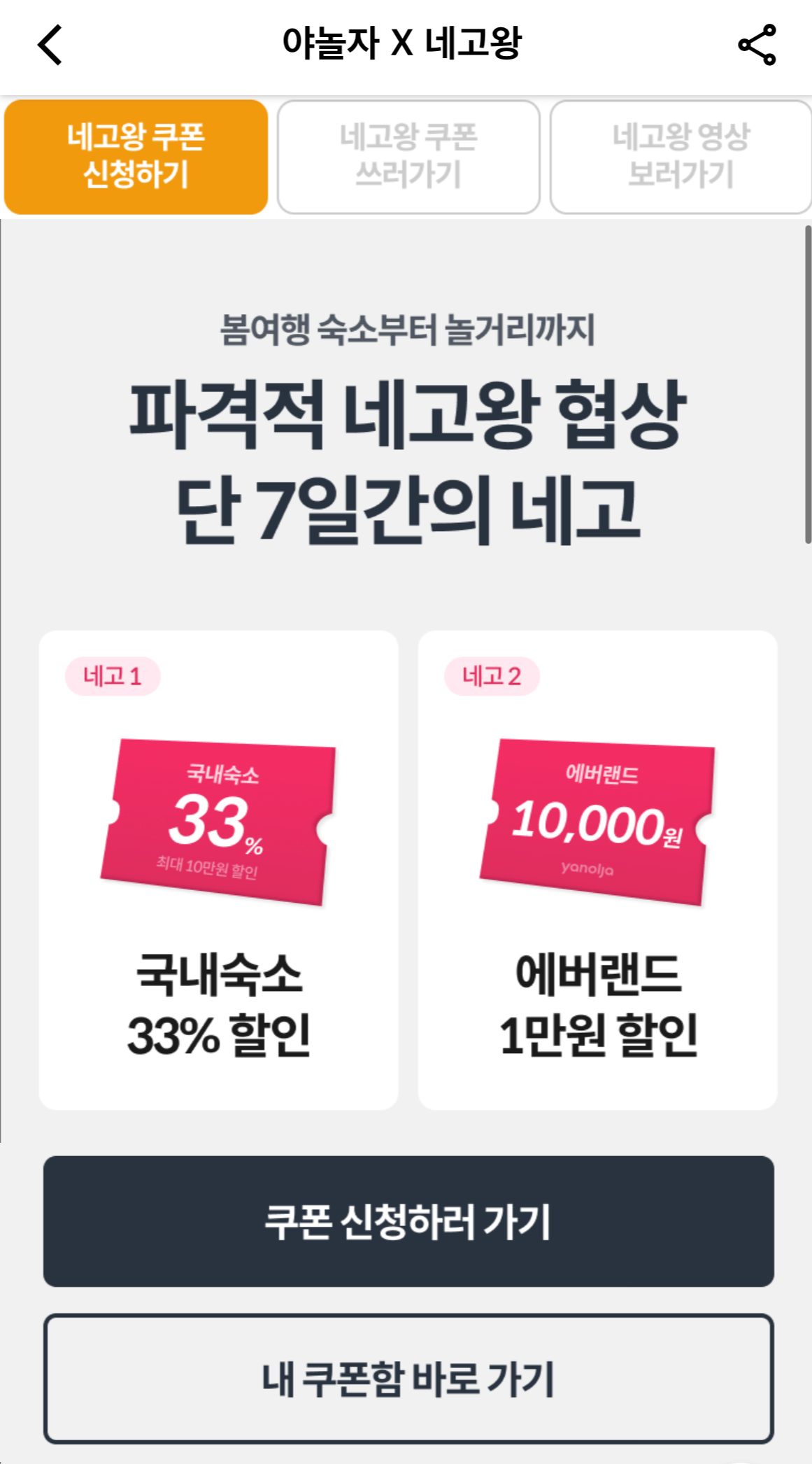 야놀자-네고왕-할인내용