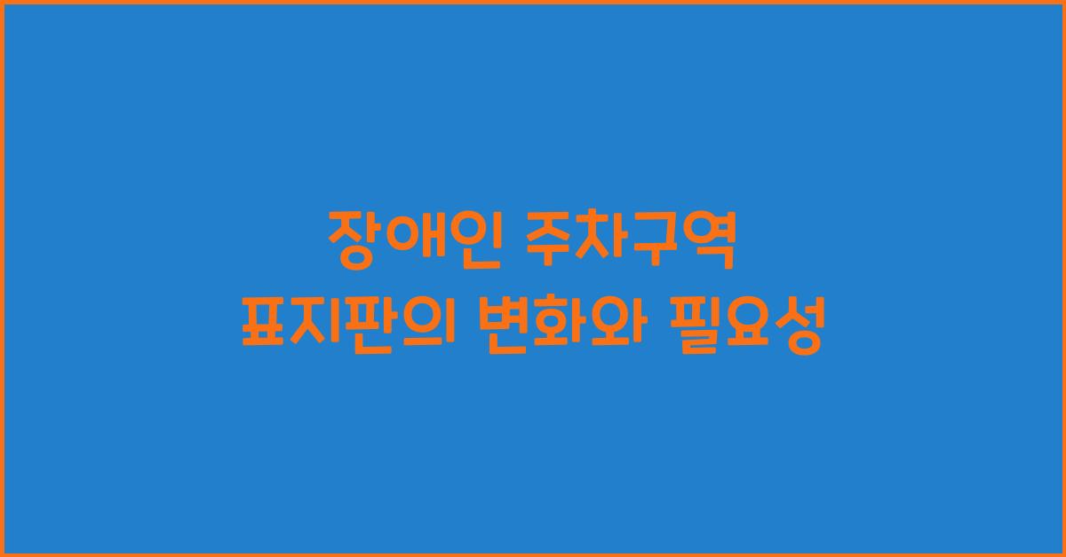 장애인 주차구역 표지판