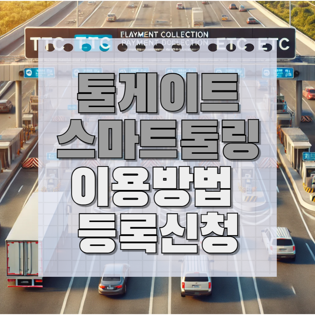 스마트톨링 이용방법