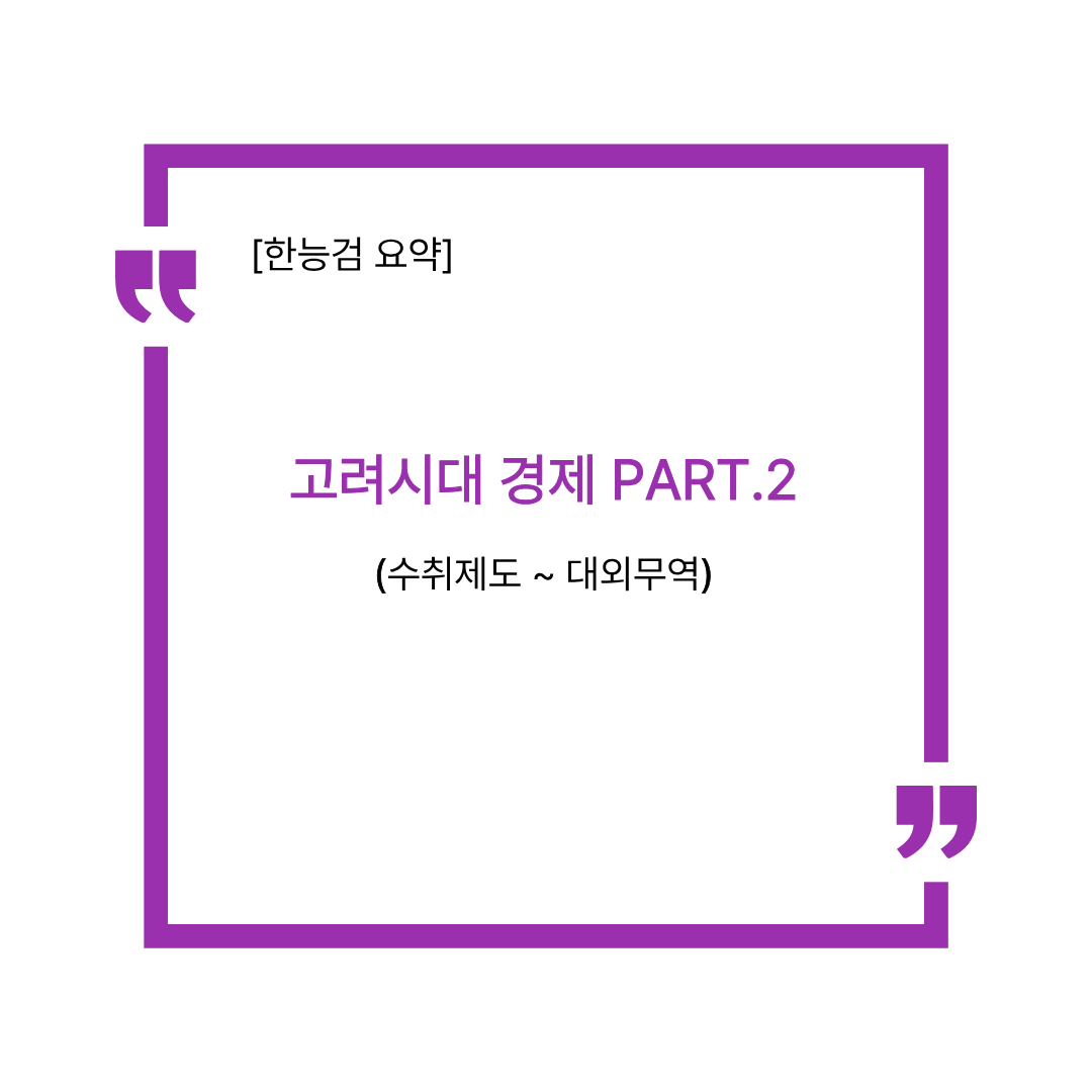 보라색 테두리와 큰따옴표 디자인 안에 한능검 요약 고려시대 경제 PART.2 수취제도부터 대외무역까지라고 적혀 있는 한국사능력검정시험 블로그 포스팅 대표 썸네일 이미지.