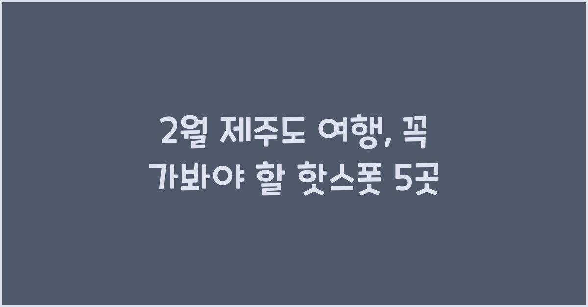 2월 제주도 여행