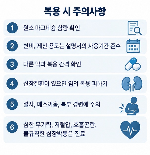 산화 마그네슘 복용 시 원소 마그네슘 함량 약물 간격 신장질환 설사 부작용을 확인하는 체크리스트 이미지