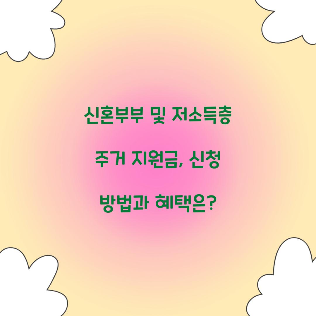 신혼부부 및 저소득층 주거 지원금