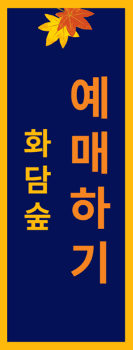 화담숲예매하기