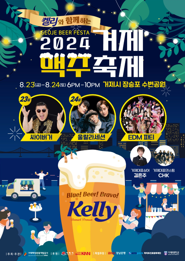 거제맥주축제