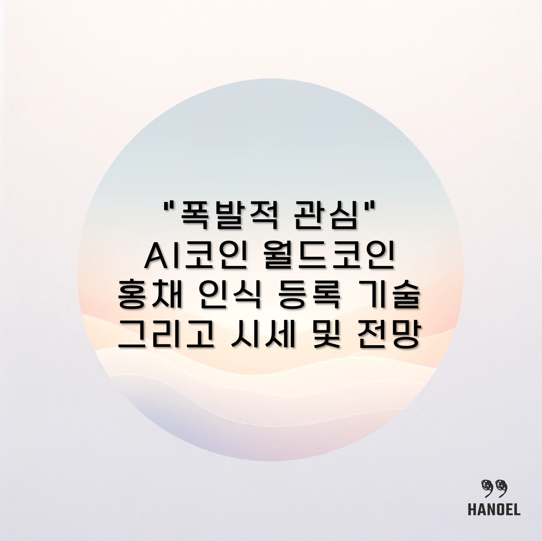 "폭발적 관심" AI코인 월드코인 홍채 인식 등록 기술 그리고 시세 및 전