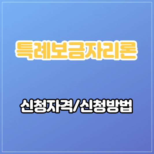 특례보금자리론 신청자격 신청방법