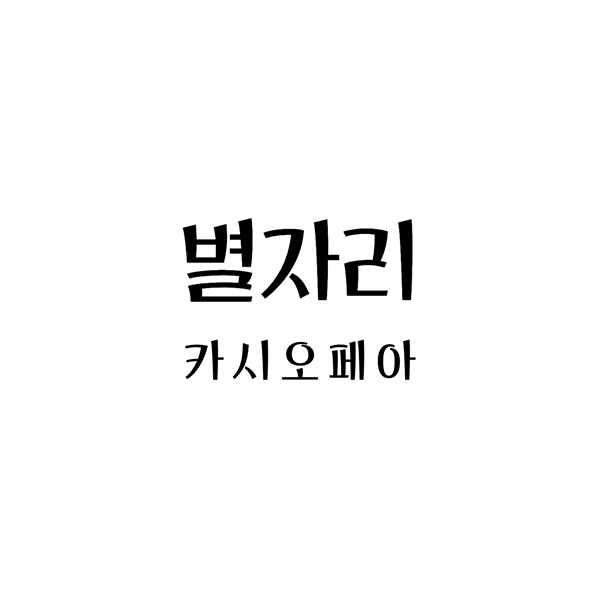 카시오페아별자리