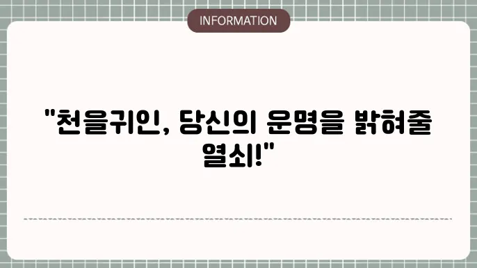 천을귀인 사주풀이