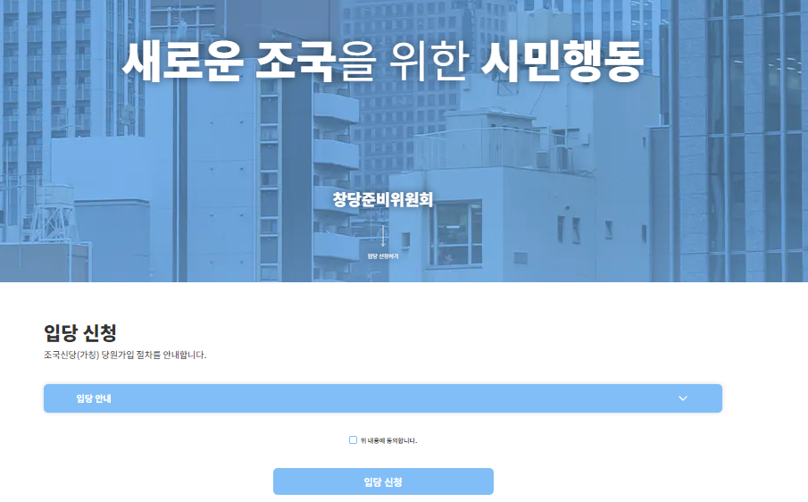 조국 신당 가입 썸네일