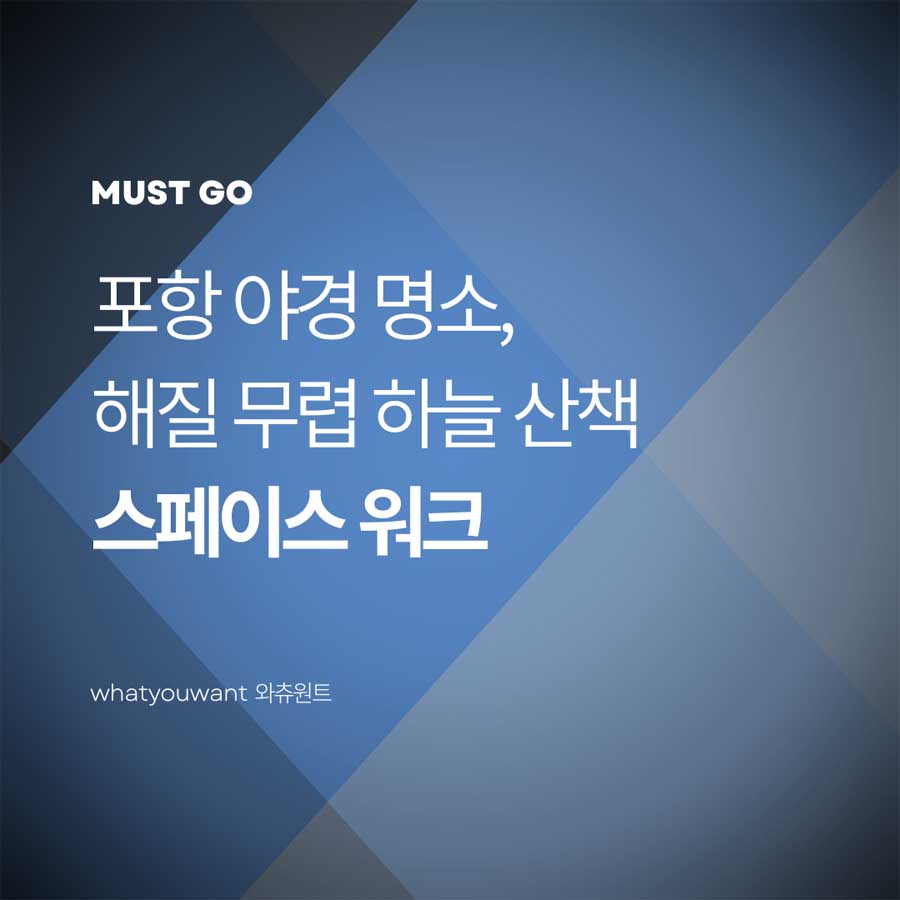 포항 야경 명소 추천 ❘ 해 질 무렵 걷는 스페이스 워크