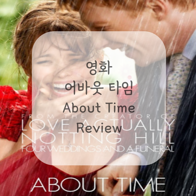 영화-어바웃-타임-포스터