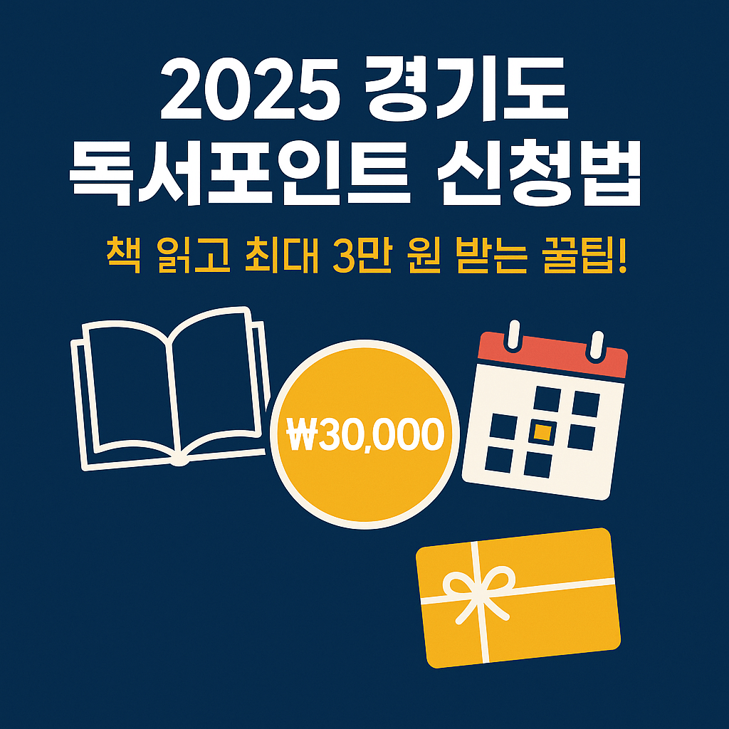 2025 경기도 독서포인트 신청법｜최대 3만 원 받고 책값 아끼는 꿀팁