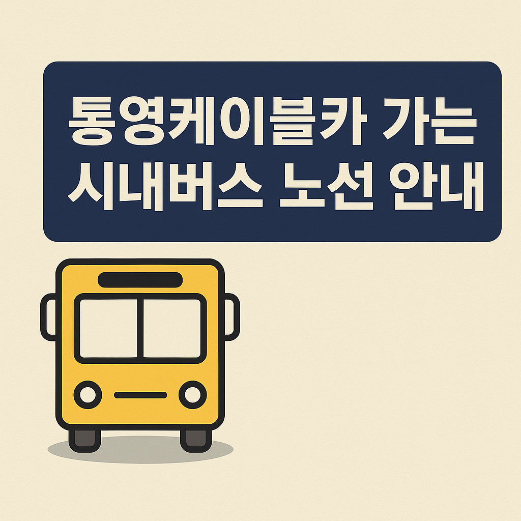 경남 통영케이블카 가는 시내버스 노선 안내