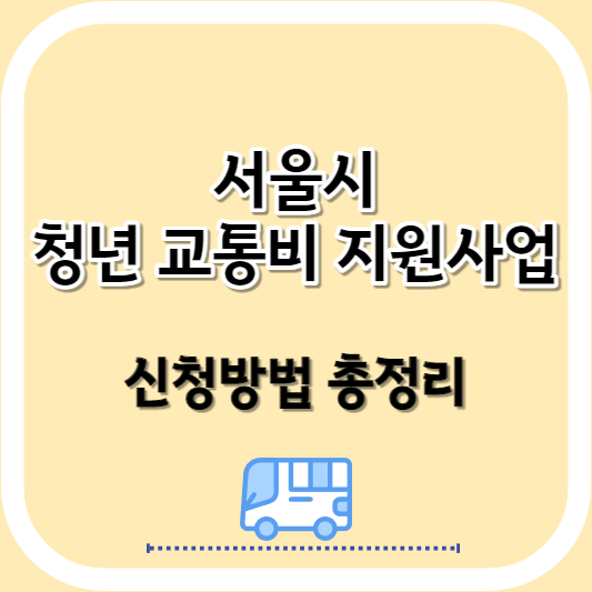서울시 청년 교통비 지원사업 총정리 썸네일