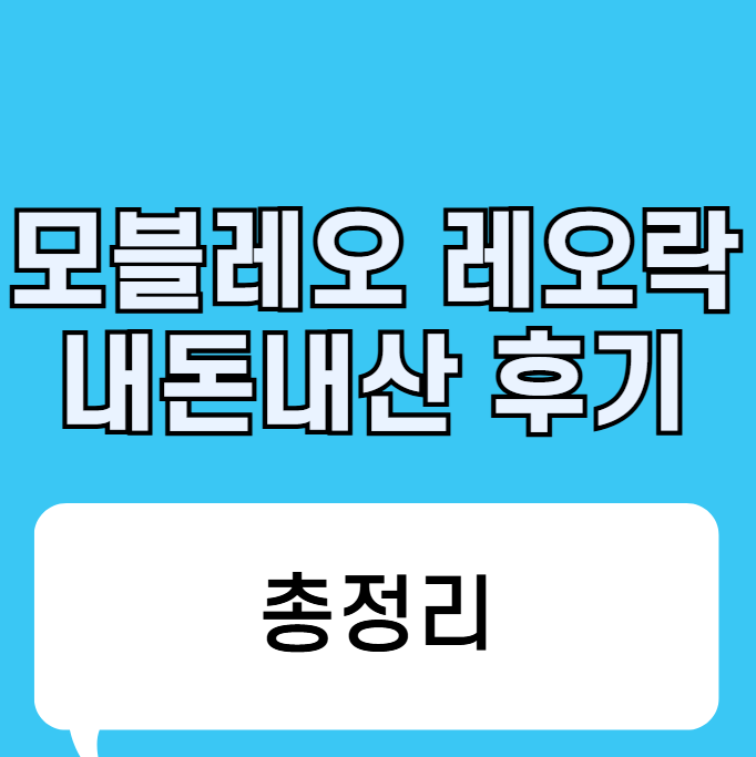 모블레오 레오락