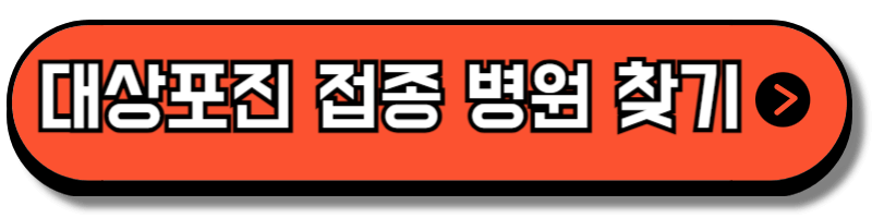 대상포진 예방접종