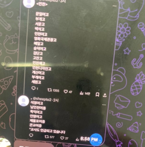 피해 학교 명단