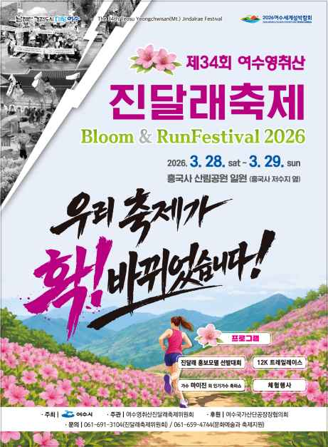 여수 영취산 진달래 축제