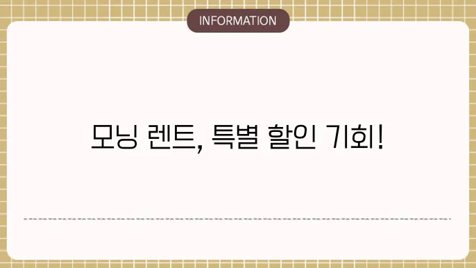 모닝 장기렌트 가격, 비용 할인 이벤트