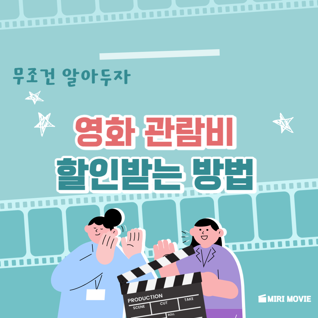 영화 할인받는 법 썸네일