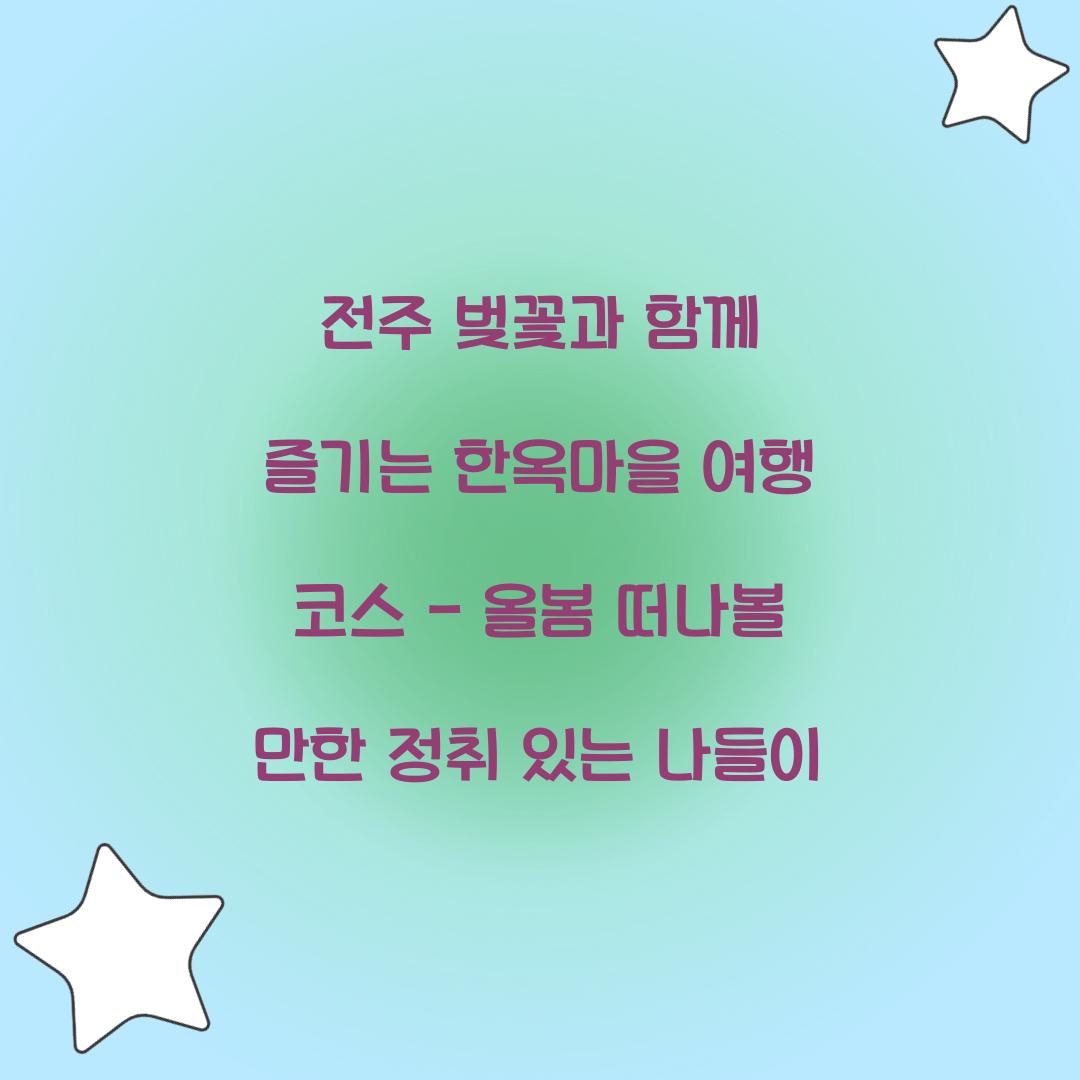 전주 벚꽃과 함께 즐기는 한옥마을 여행 코스