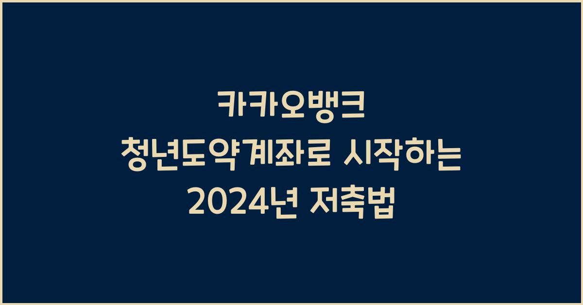 카카오뱅크 청년도약계좌