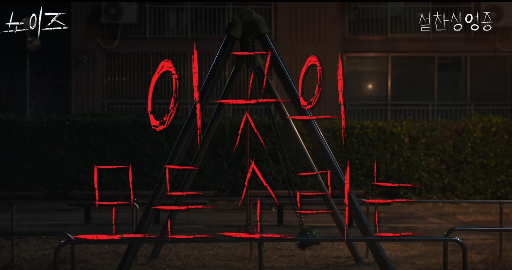 영화 노이즈