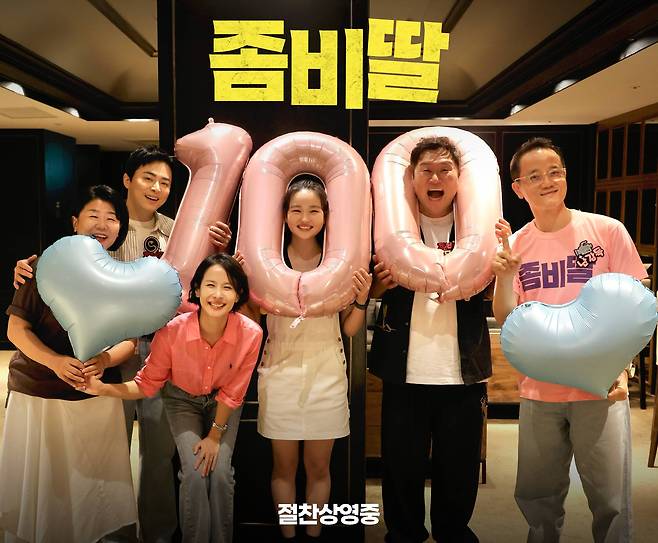 좀비딸 100만 돌파