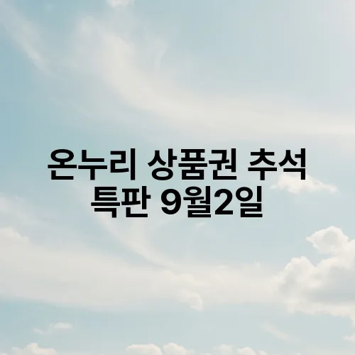 온누리 상품권 추석 특판 9월2일
