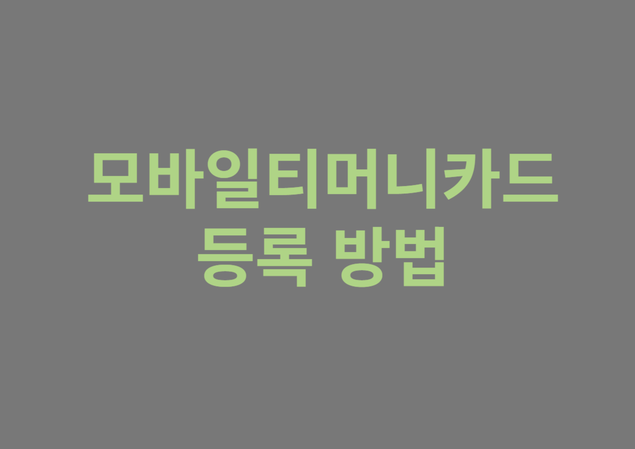 모바일티머니카드 등록방법