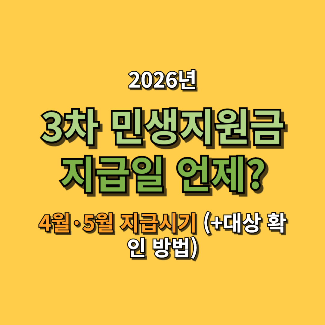 3차 민생지원금 지급일 언제? 4월&middot;5월 지급시기 (+신청 방법&middot;대상 확인)