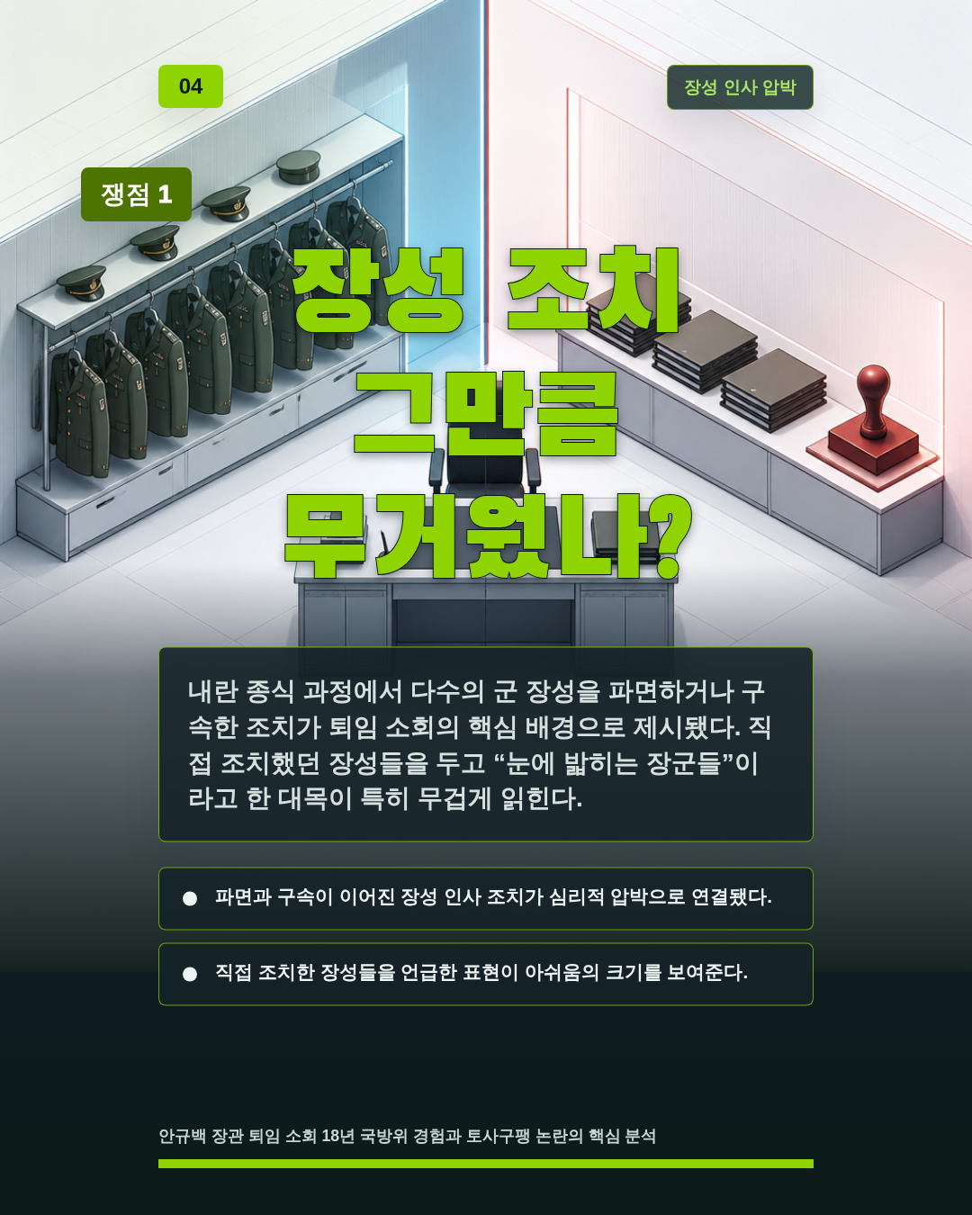 장성 조치 그만큼 무거웠나?