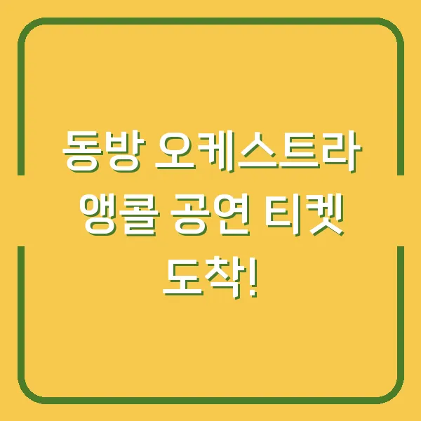 동방 오케스트라 앵콜 공연 티켓 도착!