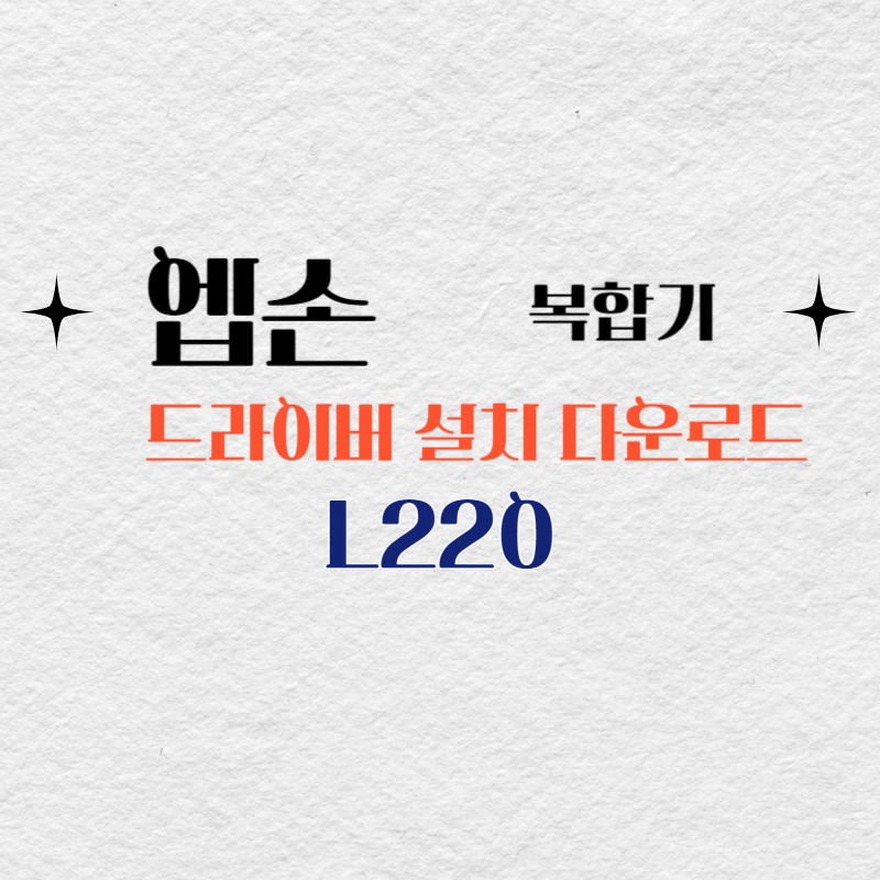 엡손 복합기 L220 드라이버 다운로드