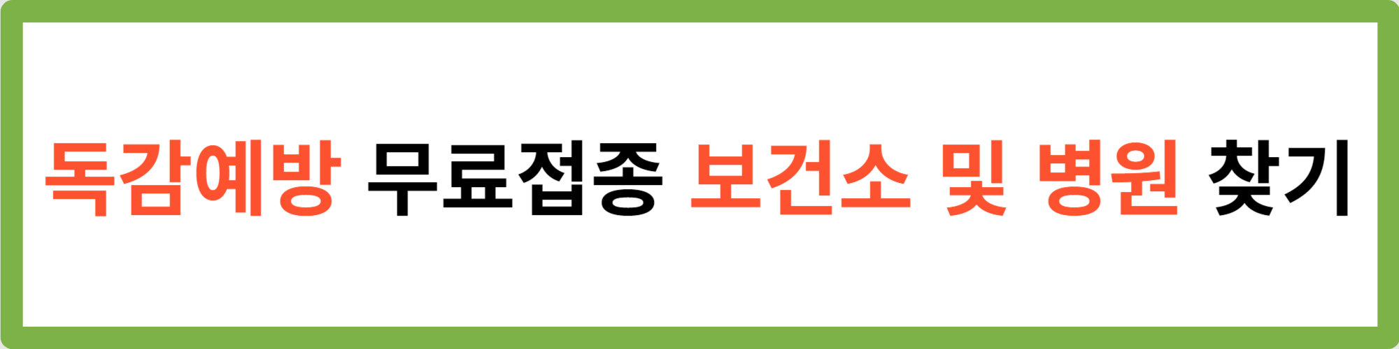 독감예방접종
