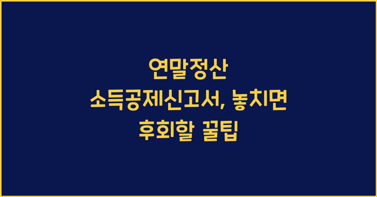 연말정산 소득공제신고서