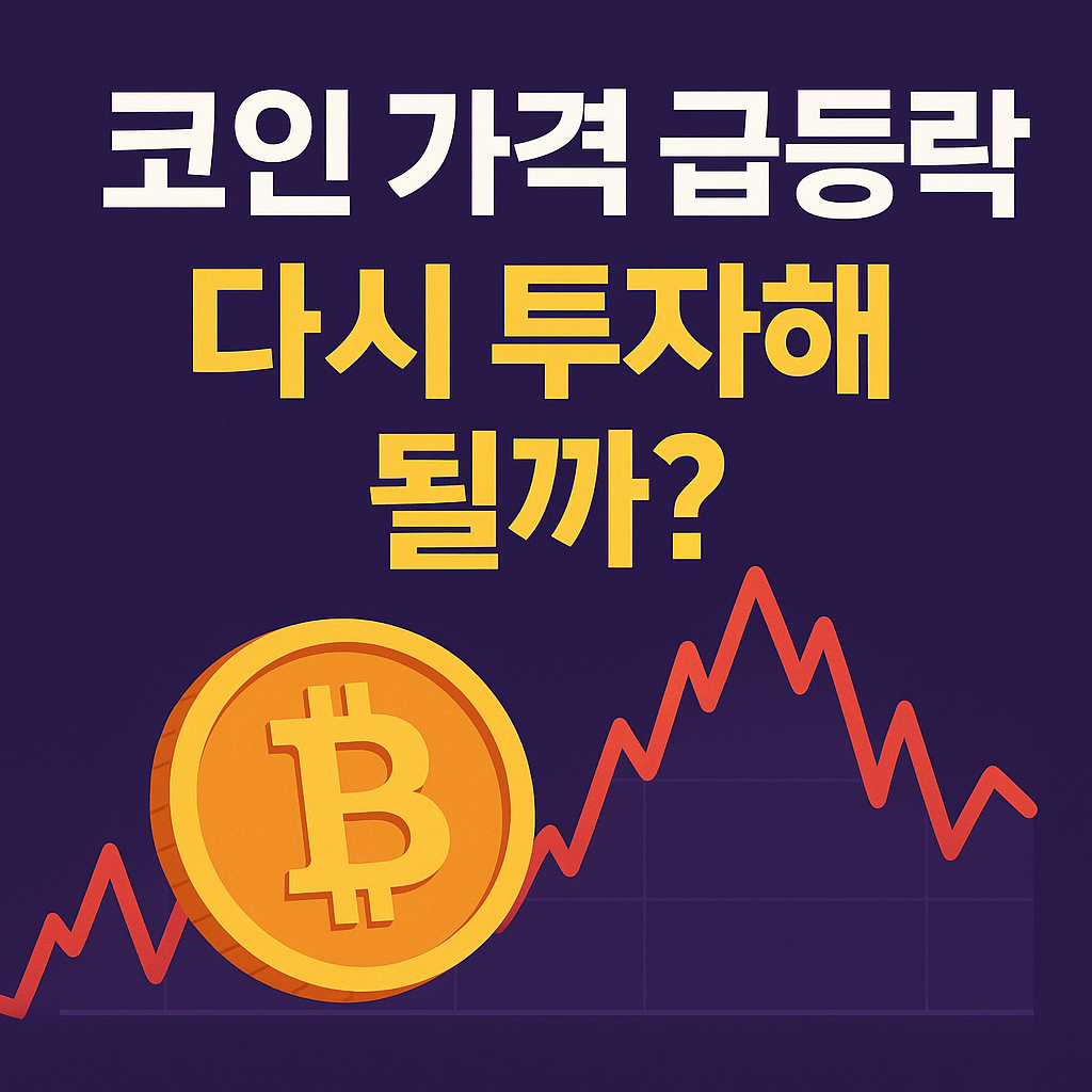 코인 가격 급등락, 다시 투자해도 될까?