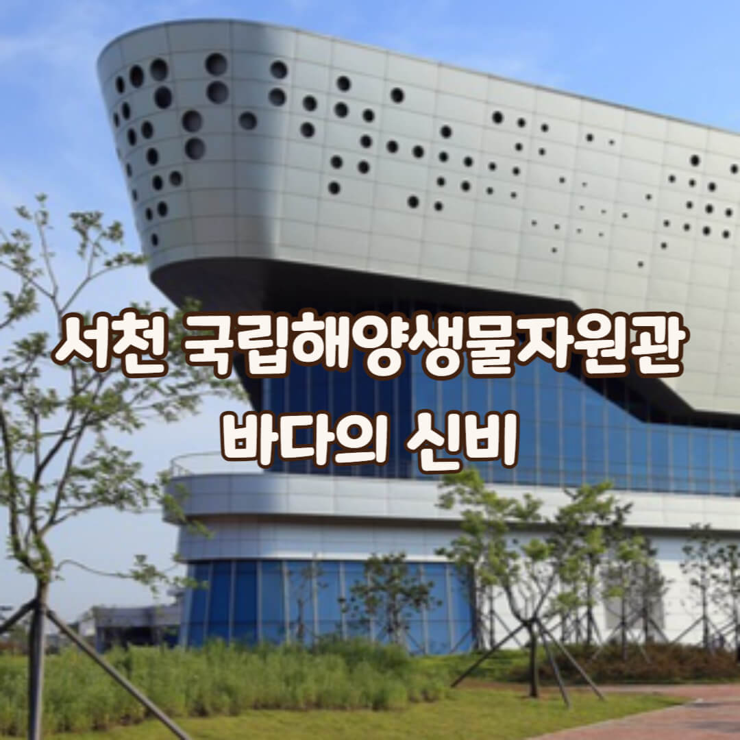 국립해양생물자원