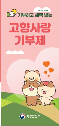 고향사랑기부제 혜택 (세액공제.답례품) 알아보기