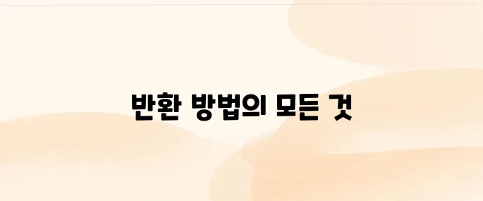 장기수선충당금 반환 방법 총정리 (2025)