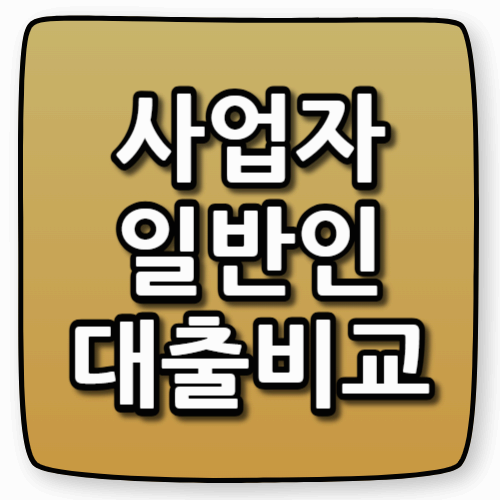 사업자·임대사업자 대출 규제 vs 일반인 차이 비교