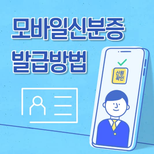 모바일 신분증 발급 완벽 가이드: 정부24와 PASS 앱으로 간편하게 발급받는 방법