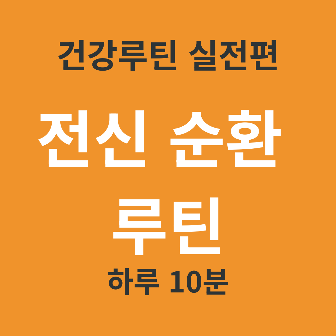 TV 건강 정보 요약 19. 하루 10분으로 전신 순환을 회복하는 통합 루틴