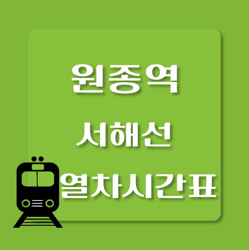 썸네일-서해선-원종역-열차시간표