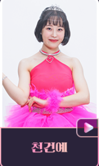 천건예